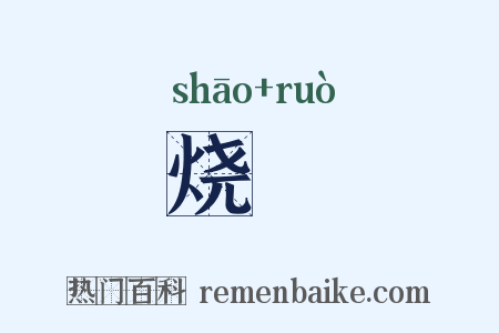 烧爇是什么意思的图片